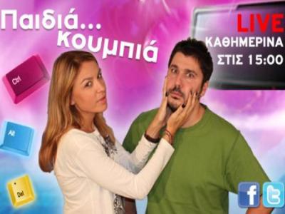 Ήρθαν τα “Παιδιά…κουμπιά”