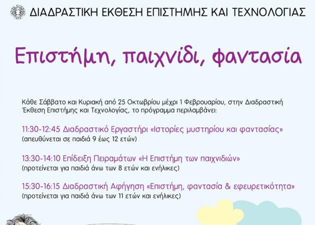 «Επιστήμη, Παιχνίδι, Φαντασία» στη Διαδραστική Έκθεση Επιστήμης και Τεχνολογίας!