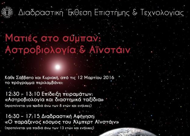 «Ματιές στο Σύμπαν: Αστροβιολογία & Αϊνστάιν» στο Ίδρυμα Ευγενίδου!