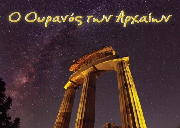 Πώς ήταν άραγε ο ουρανός των αρχαίων; Δες το στο Πλανητάριο!