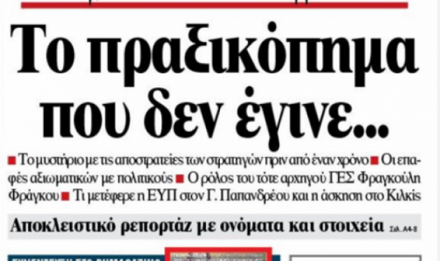 “Έτσι αποφύγαμε το πραξικόπημα” – Τι δηλώνει ο Γ. Παπανδρέου