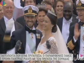 Η “άτακτη” νέα πριγκίπισσα της Σουηδίας και ο παραμυθένιος γάμος! Video