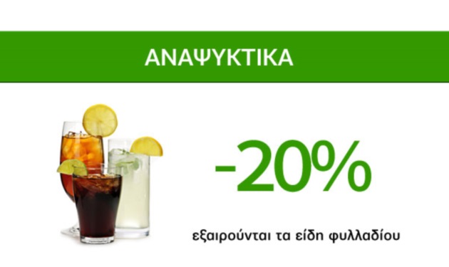 Μοναδικές προσφορές Caremarket! Αναψυκτικά -20%!