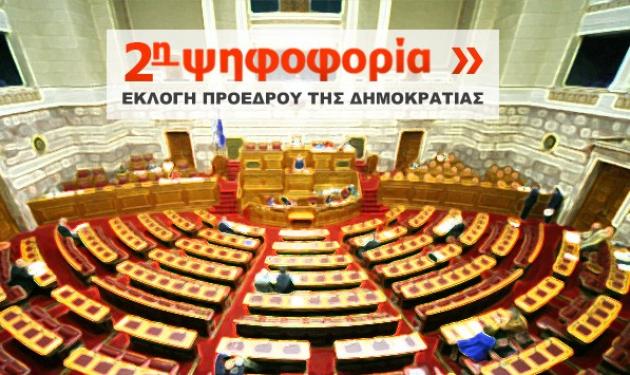 Με 168 “ναι” και 131 παρών ολοκληρώθηκε η δεύτερη ψηφοφορία για Πρόεδρο της Δημοκρατίας