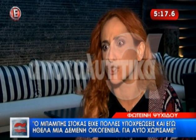 Ξεσπά on air η Ψυχίδου κατά του Στόκα: «Με τον Μπάμπη είχα βαρεθεί τον καναπέ»!