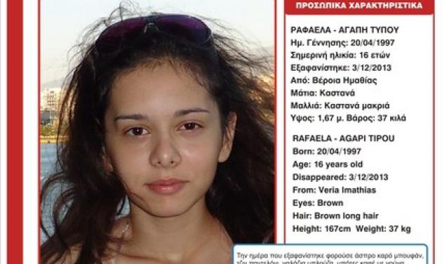 Βέροια: Εξαφανίστηκε η 16χρονη Ραφαέλα- Αγάπη Τύπου