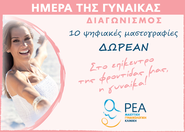 ΔΙΑΓΩΝΙΣΜΟΣ! Δες τις νικήτριες που θα κάνουν μια ψηφιακή μαστογραφία δωρεάν στη ΡΕΑ