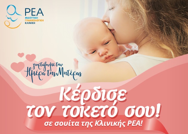 Γιορτή της Μητέρας με μεγάλο διαγωνισμό της Κλινικής ΡΕΑ: Κερδίστε τρεις δωρεάν τοκετούς σε σουίτα