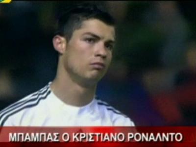 Ο Cristiano Ronaldo έγινε μπαμπάς!