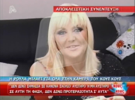 Η Ρούλα μιλάει για όλους και για όλα!
