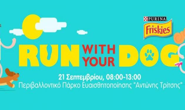 “RUN with your DOG”: Το πρώτο DOG-RUN στην Ελλάδα!