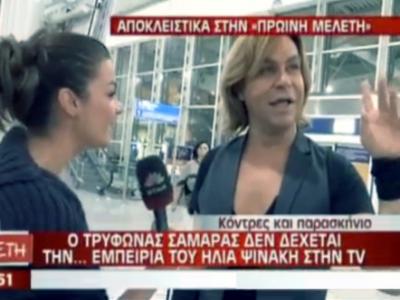 Τρύφωνας Σαμαράς: “Δεν θα υποχωρήσω”!