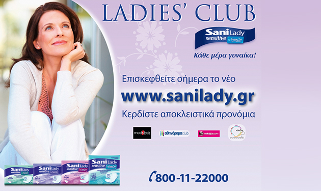 Nέο site www.sanilady.gr μόνο για γυναίκες!