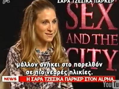 H Sarah Jessica Parker μιλάει για την Ελλάδα και την Άννα Βίσση