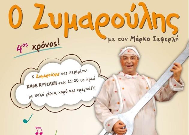 Ο Μάρκος Σεφερλής γίνεται… Ζυμαρούλης!