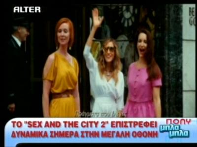 To Sex & the city στους κινηματογράφους!