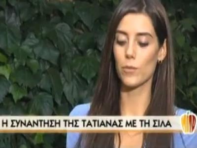 Όταν η Τατιάνα συνάντησε τη Sila!