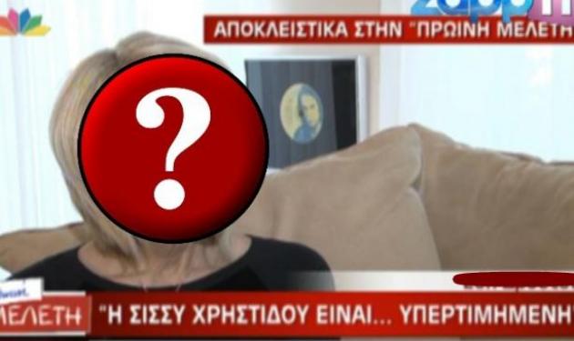 Ποια θεωρεί την Σίσσυ Χρηστίδου υπερεκτιμημένη;