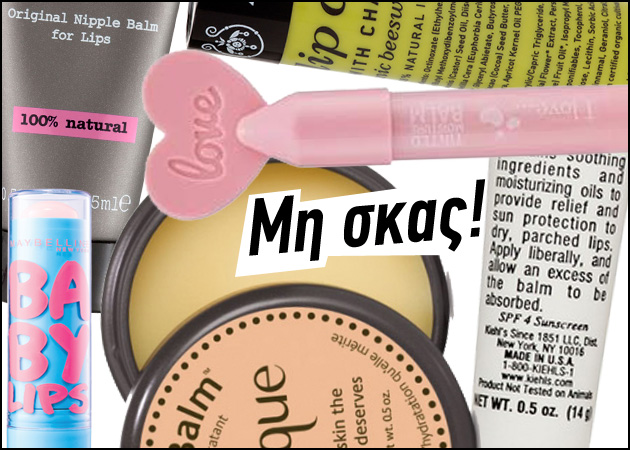 Τα 15 καλύτερα lip balms που θα κάνουμε τα πάντα για να μην χάσουμε στο βάθος της τσάντας μας!