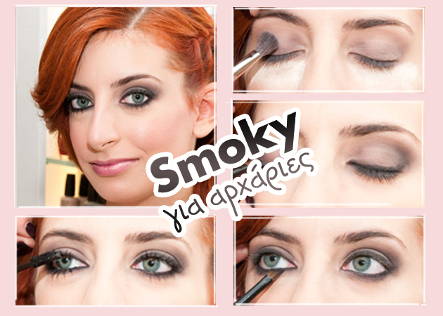 Πώς να κάνεις smoky eyes αν είσαι αρχάρια!