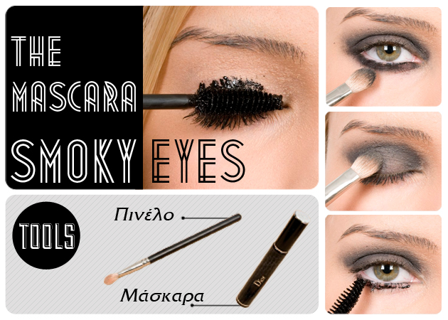 Ο Δ. Σταματίου μας δείχνει πώς να κάνουμε smoky eyes ΜΟΝΟ με μια μάσκαρα! Κι όμως, γίνεται!