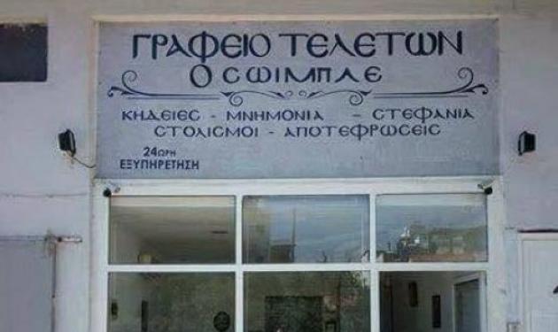 Αγρίνιο: Χαμός στο διαδίκτυο με τις φωτογραφίες του γραφείου τελετών… ο Σόιμπλε