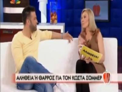 Αλήθεια ή θάρρος για τον Κώστα Σόμμερ