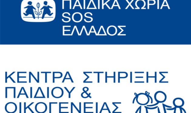 H Johnson & Johnson υποστηρίζει τα Κέντρα Στήριξης Παιδιού & Οικογένειας των Παιδικών Χωριών SOS Ελλάδος
