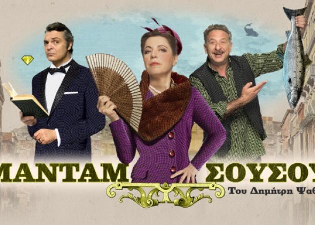 Η Μαντάμ Σουσού, έρχεται στο Παλλάς!