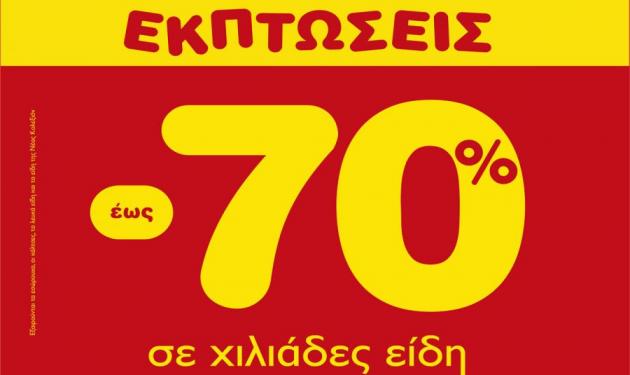 Μεγάλες Καλοκαιρινές Εκπτώσεις  από την Carrefour Μαρινόπουλος!