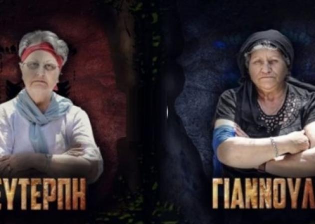 Survivor: Επικό βίντεο για άφθονο γέλιο – Γιαννούλα εναντίον Ευτέρπης και… challenge accepted [vid]
