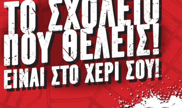 To σχολείο που θέλεις, είναι στο χέρι σου!