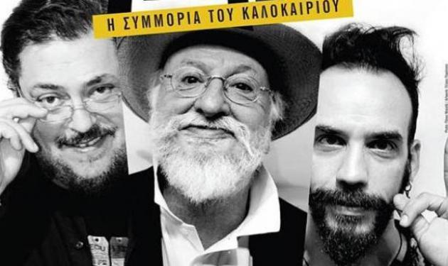 Η «Συμμορία του Καλοκαιριού» έρχεται στο θέατρο Πέτρας