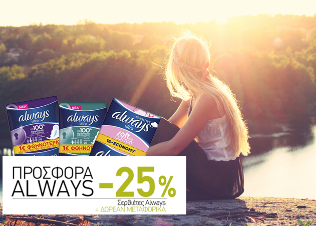 Σερβιέτες Always -25%, Fairy Caps 1+1 Δώρο, Χαρτιά Υγείας Zewa -25%, και πολλές ακόμη super Προσφορές με Δωρεάν Μεταφορικά!