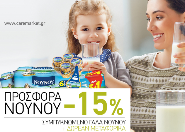 Συμπυκνωμένο Γάλα ΝΟΥΝΟΥ -15% και πολλές ακόμη super Προσφορές με Δωρεάν Μεταφορικά!