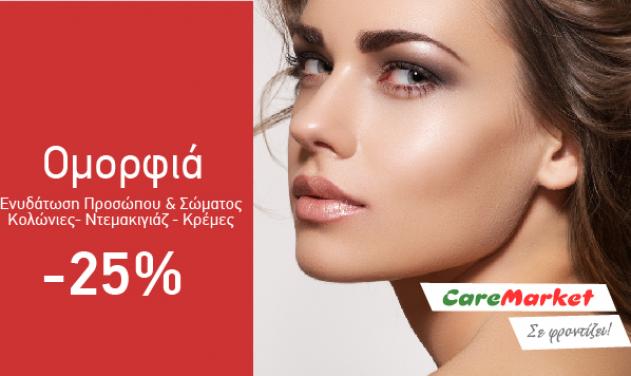 Προσφορές για τη Γυναίκα Caremarket! Προϊόντα Ομορφιάς  -25%!