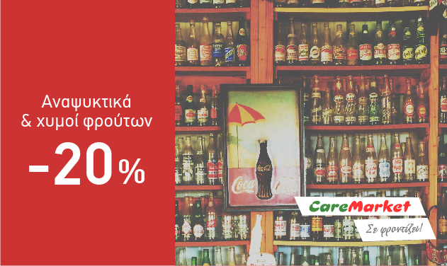 Δροσερές Προσφορές Caremarket! Αναψυκτικά και Χυμοί Φρούτων -20%!