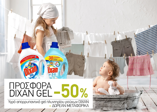 Dixan Gel -50%, Χαρτιά Υγείας Zewa -25%, Μαλακτικό Soupline 3Lt+1Lt Δώρο -20% και πολλές ακόμη super Προσφορές με Δωρεάν Μεταφορικά!