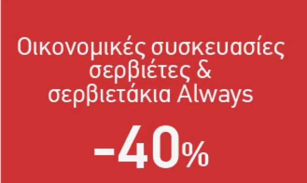 Προσφορές για τη Γυναίκα Caremarket! Σερβιέτες/Σερβιετάκια Always -40%!