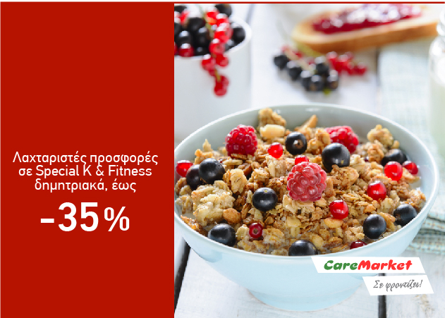 Λαχταριστές Προσφορές Caremarket! ΔΗΜΗΤΡΙΑΚΑ SPECIAL K & FITNESS έως – 35 %!