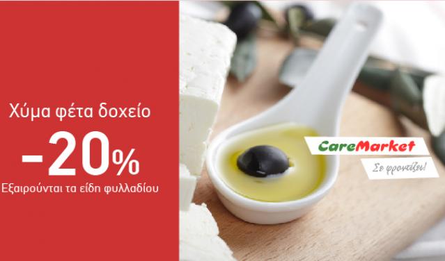 Νόστιμες Προσφορές Caremarket! Φέτα Χύμα Δοχείο -20%!