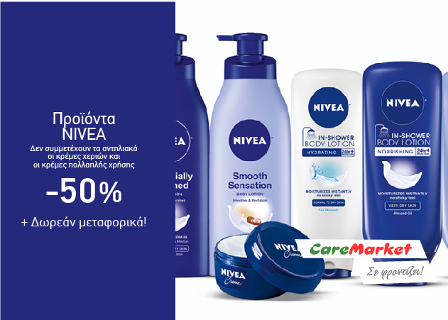Προϊόντα NIVEA -50%, Χαρτί Κουζίνας Carrefour 570γρ. 1,35€ και πολλές ακόμη super Προσφορές με Δωρεάν Μεταφορικά!