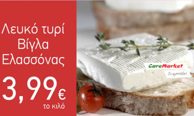 Νόστιμες Προσφορές Caremarket! Λευκό Τυρί Βίγλα Ελασσόνας 3,99€/Κιλό!