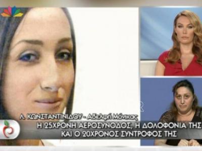 Η αδερφή της δολοφονημένης αεροσυνοδού