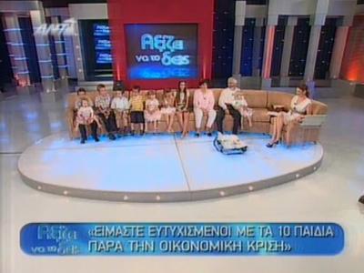Μια ευτυχισμένη οικογένεια με δέκα παιδιά!