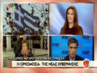 Τα σχόλια γύρω από την ορκωμοσία της Νέας Κυβέρνησης!