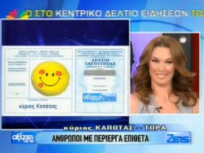 Άνθρωποι με περίεργα επίθετα!