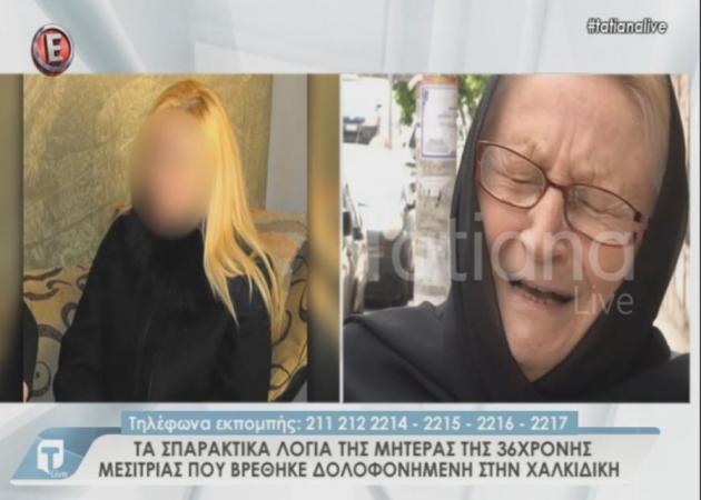 Τα σπαραχτικά λόγια της μητέρας της 36χρονης μεσίτριας που βρέθηκε δολοφονημένη στη Χαλκιδική!