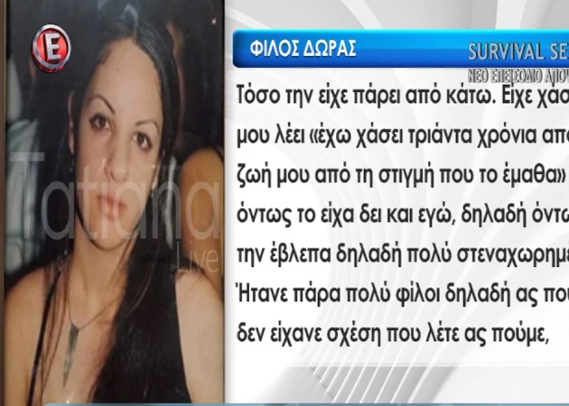 Ληστεία ή προσωπικές διαφορές το κίνητρο της δολοφονίας της 32χρονης Δώρας μέσα στο Β’ Νεκροταφείο; Τι λέει φίλος της στην Tatiana Live