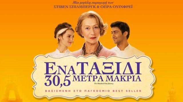Ένα ταξίδι 30,5 μέτρα μακριά